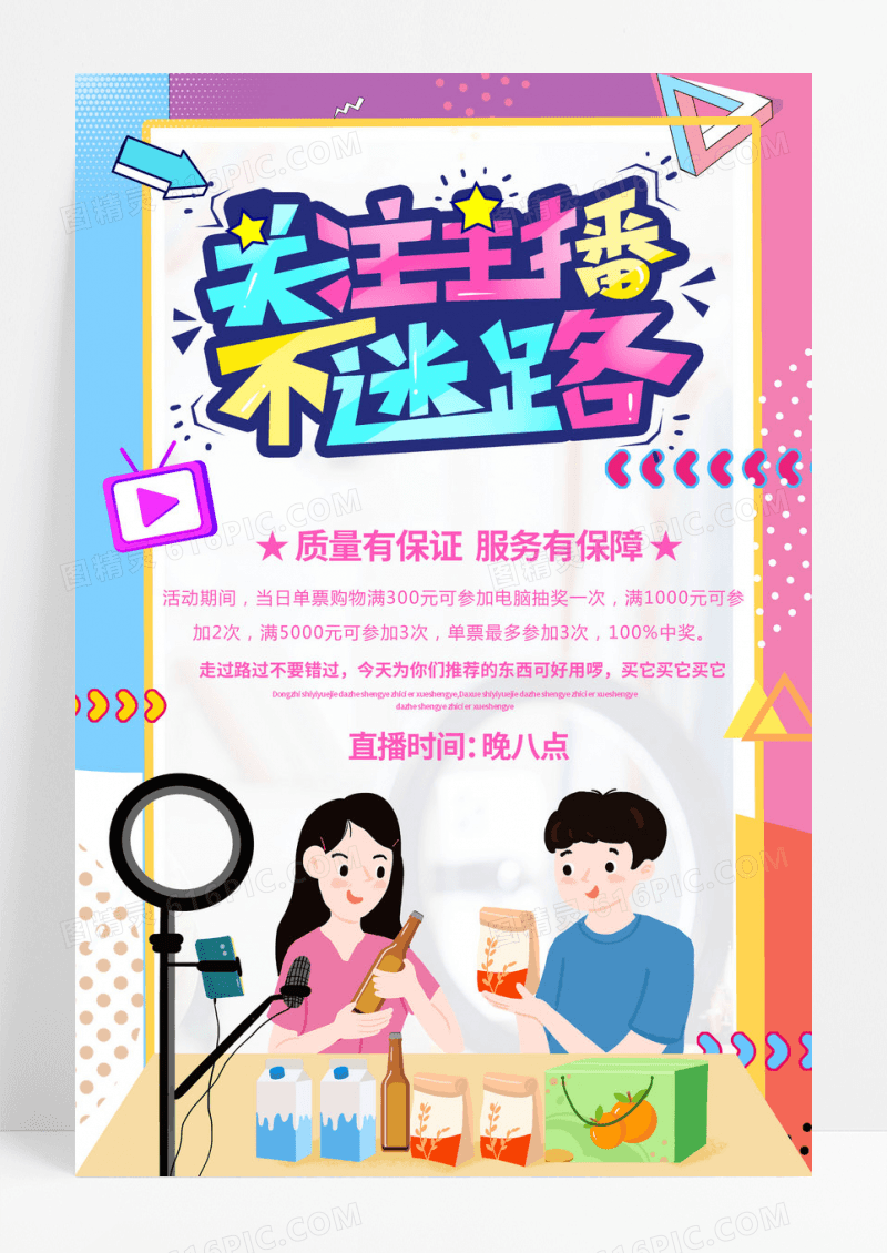 孟菲斯风格电商直播带货海报设计