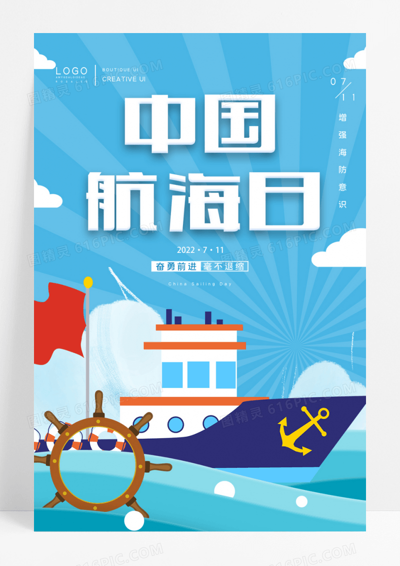 蓝色清新卡通中国航海日节日海报设计