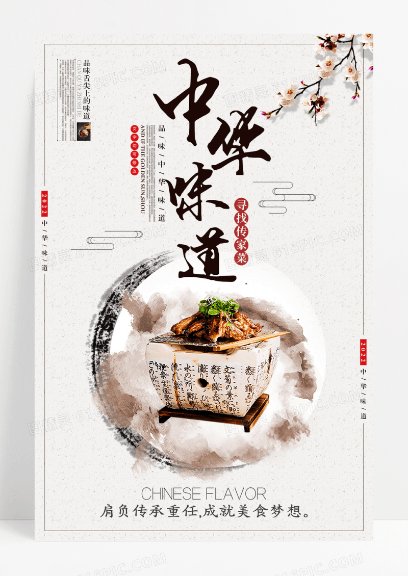 简约中国风中华味道美食海报设计