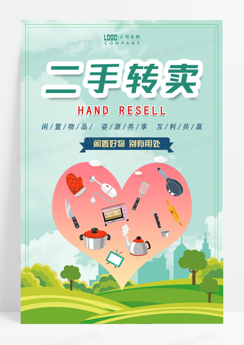 绿色二手转卖环保宣传海报