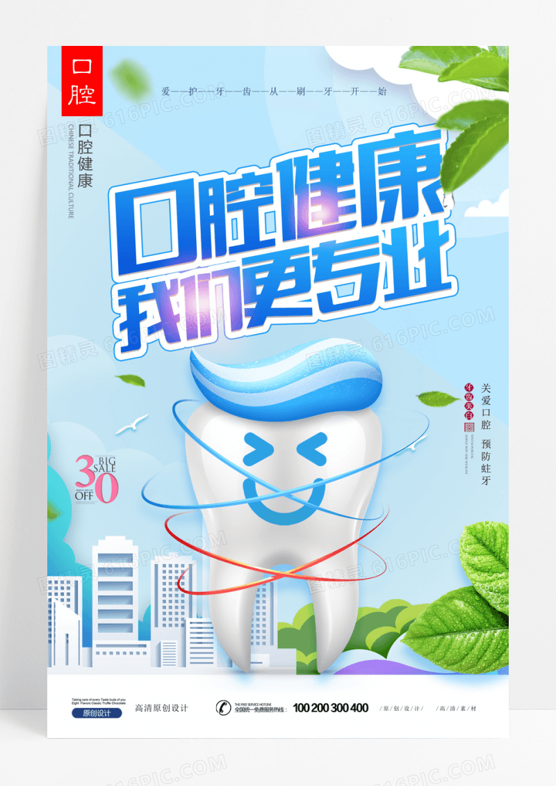绿色医疗口腔健康公益宣传海报设计