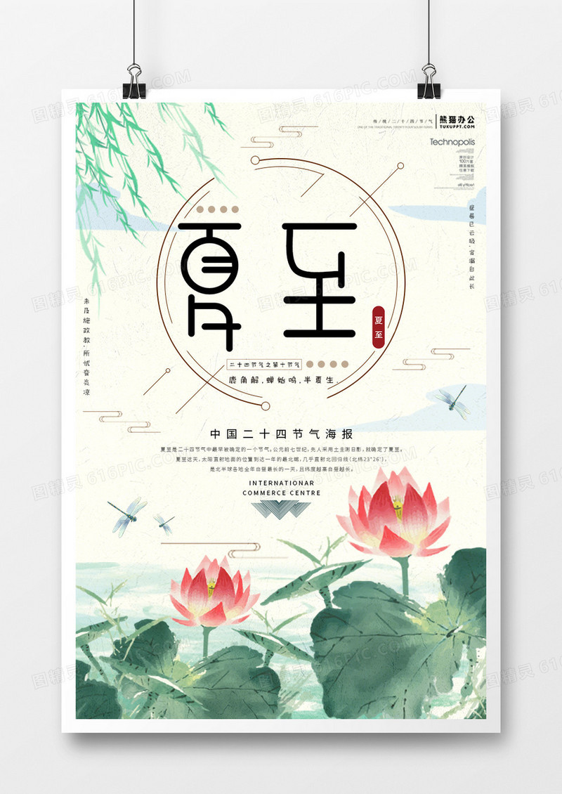 手绘中国风二十四节气夏至宣传海报