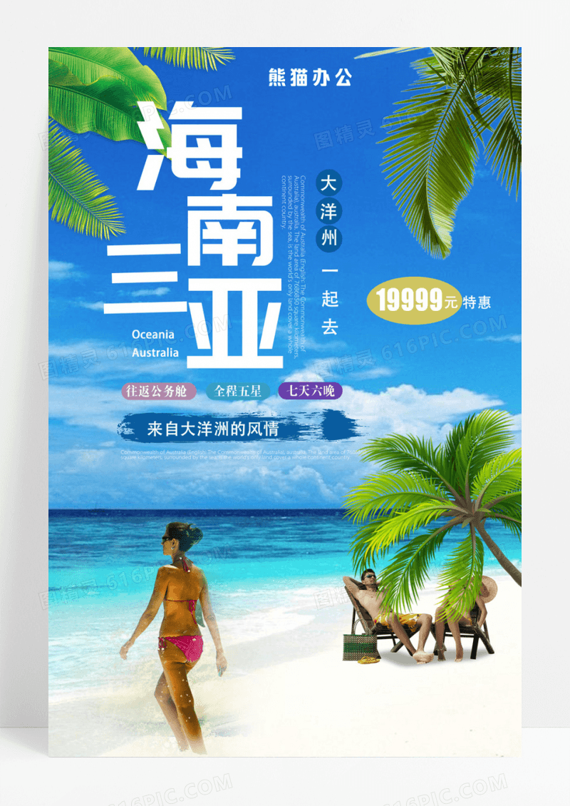 海南三亚旅游卡通清新