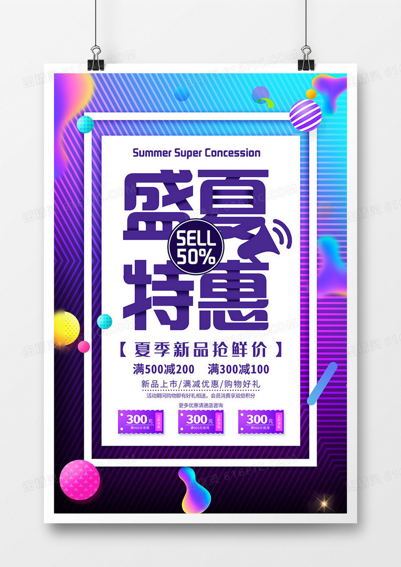 创意抽象风盛夏特惠促销海报