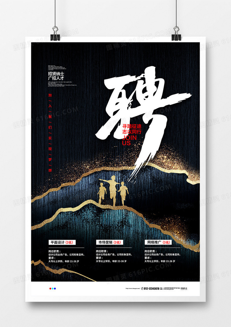 黑色鎏金大气招聘宣传海报设计