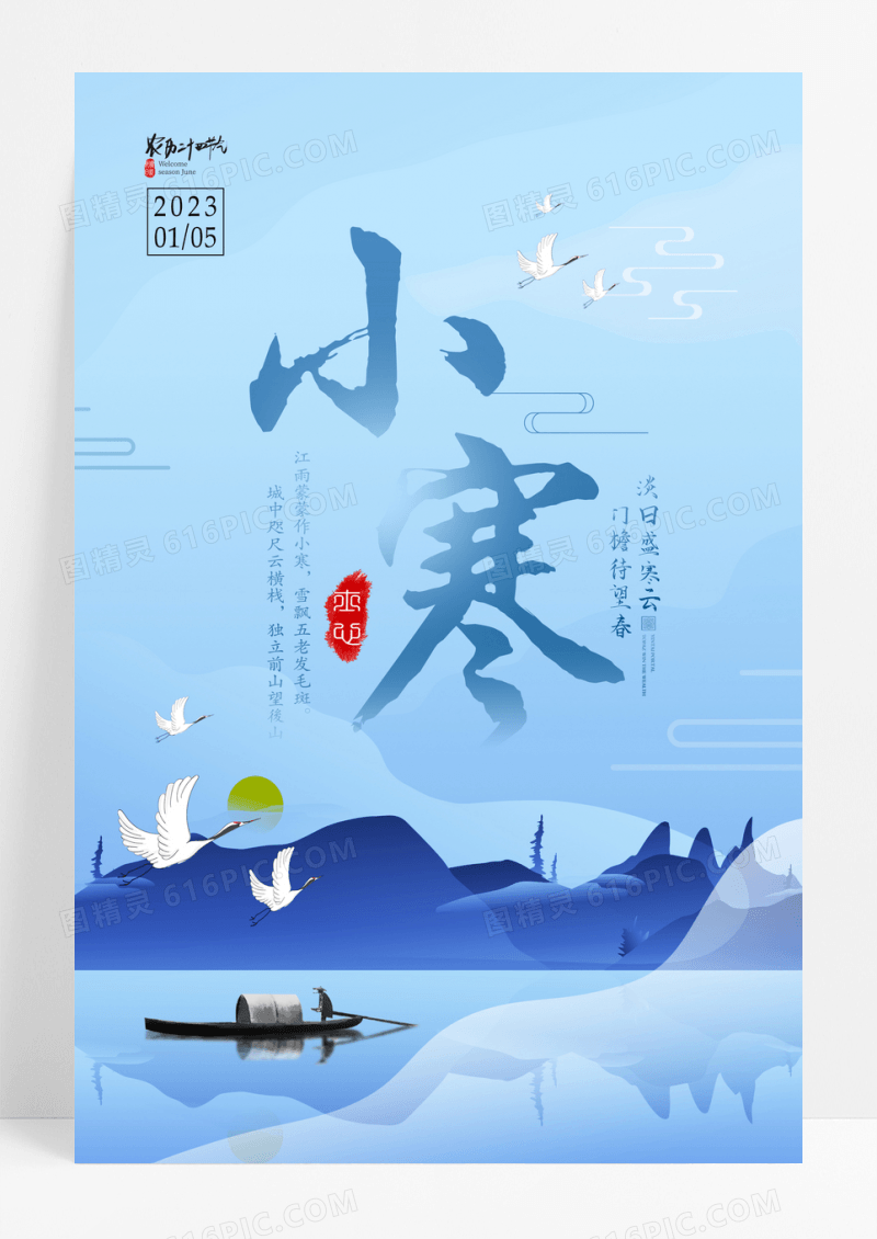 中国风小寒二十四节气宣传海报