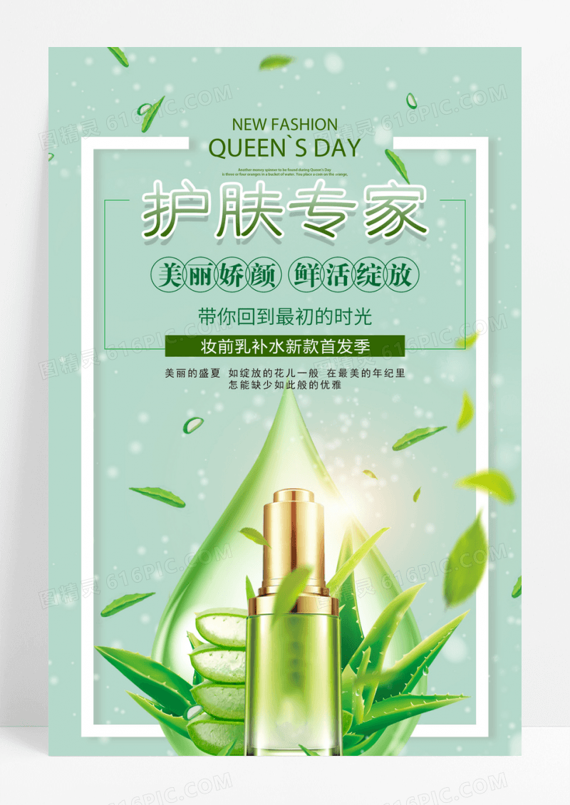 小清新化妆品精华液宣传海报