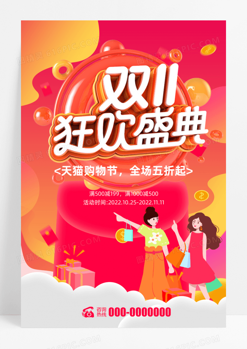 天猫双十一购物狂欢节血拼双十一促销海报