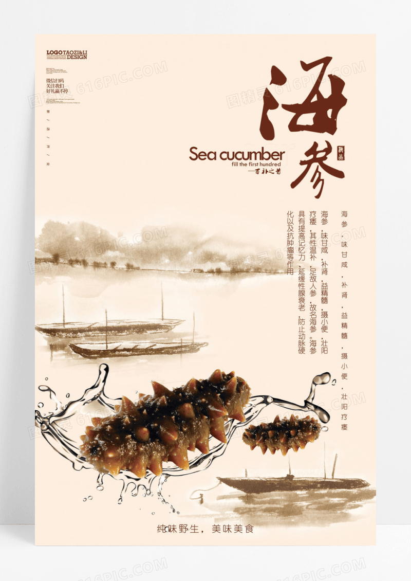 时尚简约大气海参海报 美食食材海报