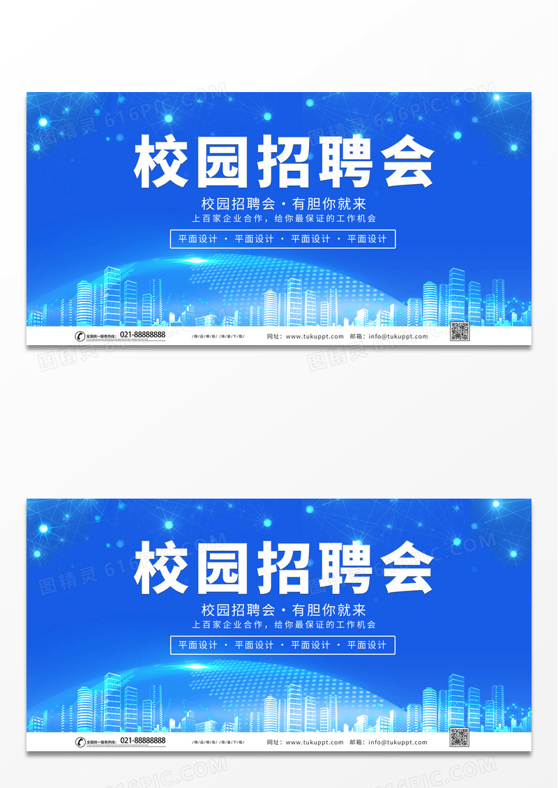 大气蓝色背景科技简约校园招聘会校招展板招聘会展板