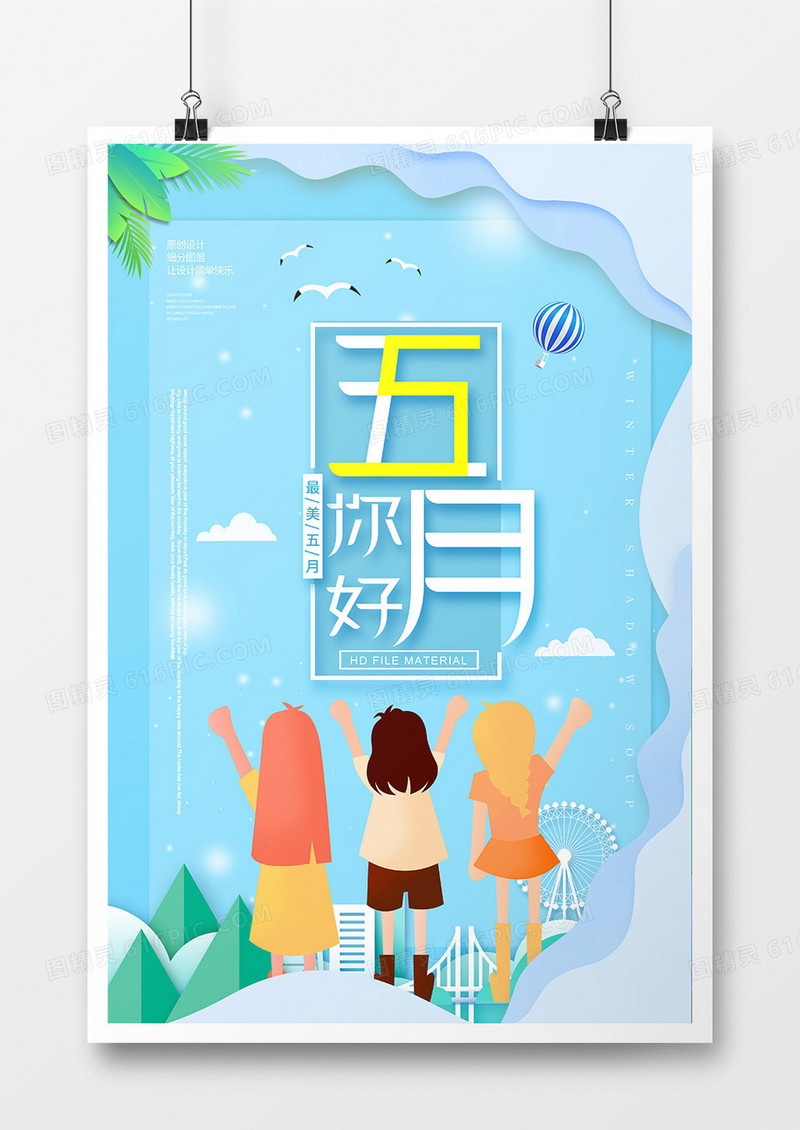 简约小清新五月你好创意海报