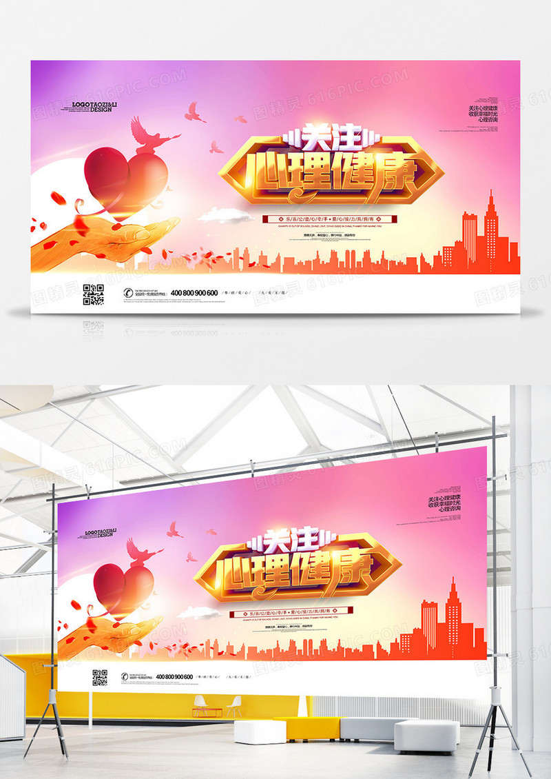 创意时尚关注心理健康公益展板