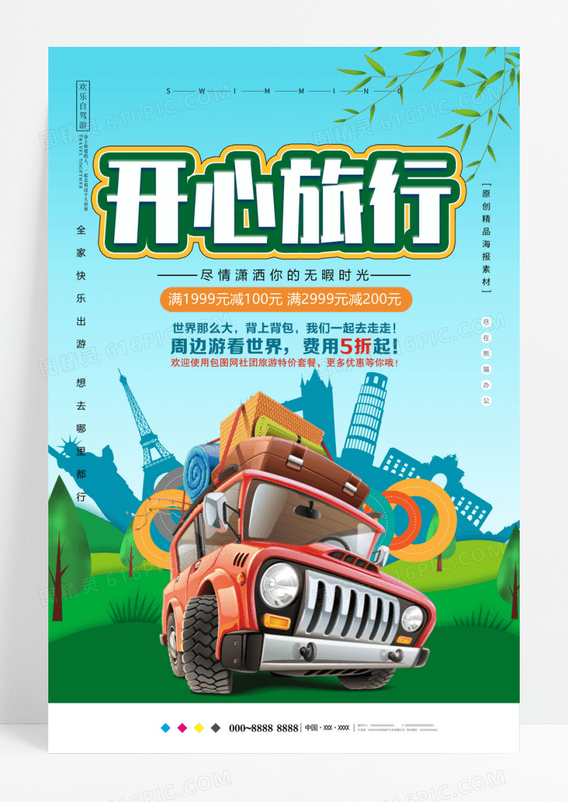 开心旅行周边游海报