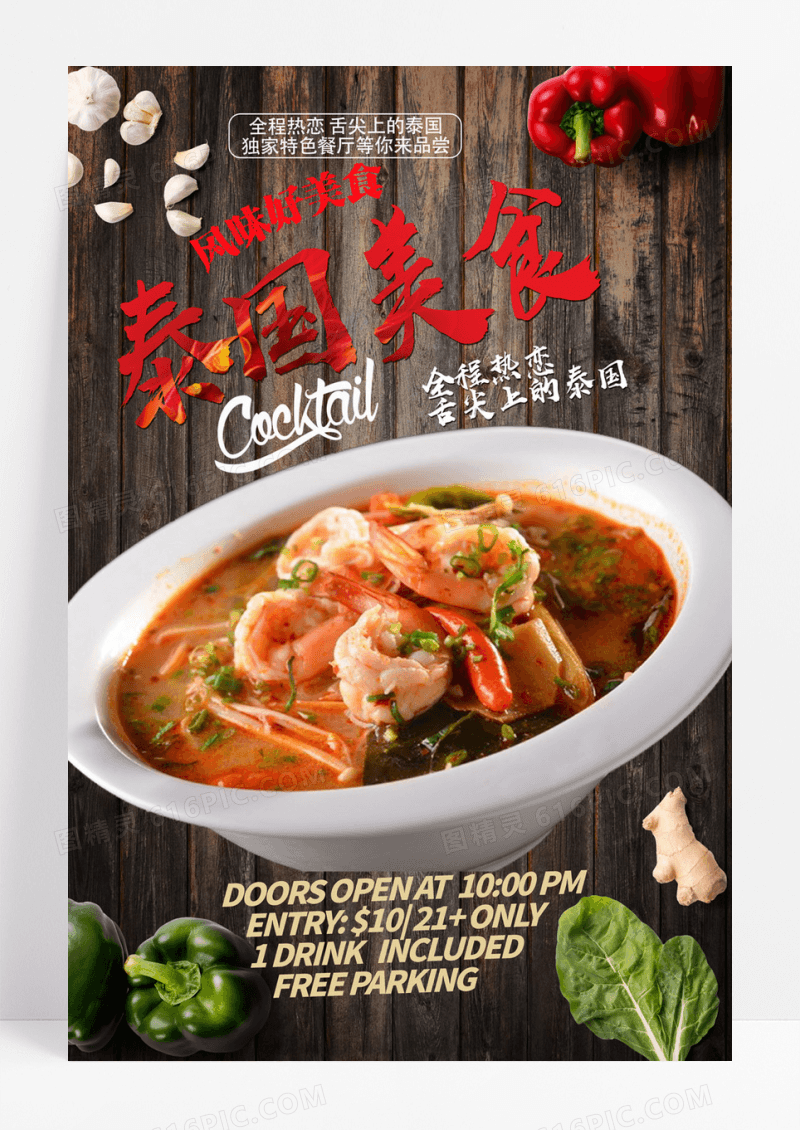 泰国美食海报