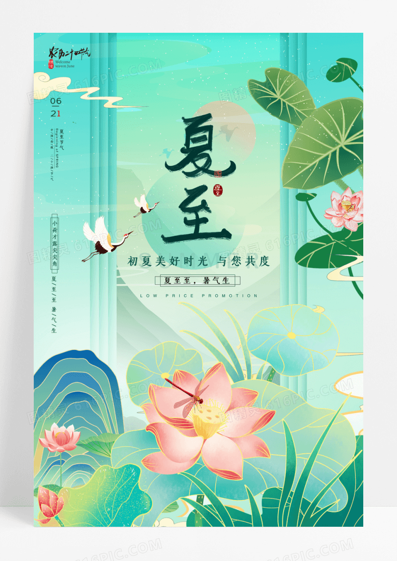 国潮风夏至二十四节气宣传海报