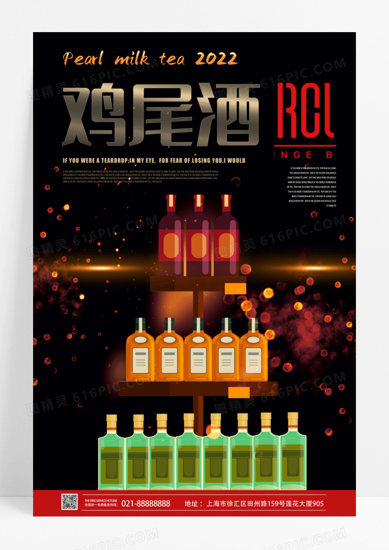 大气鸡尾酒海报设计