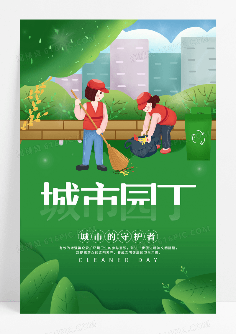 绿色城市园丁宣传海报设计