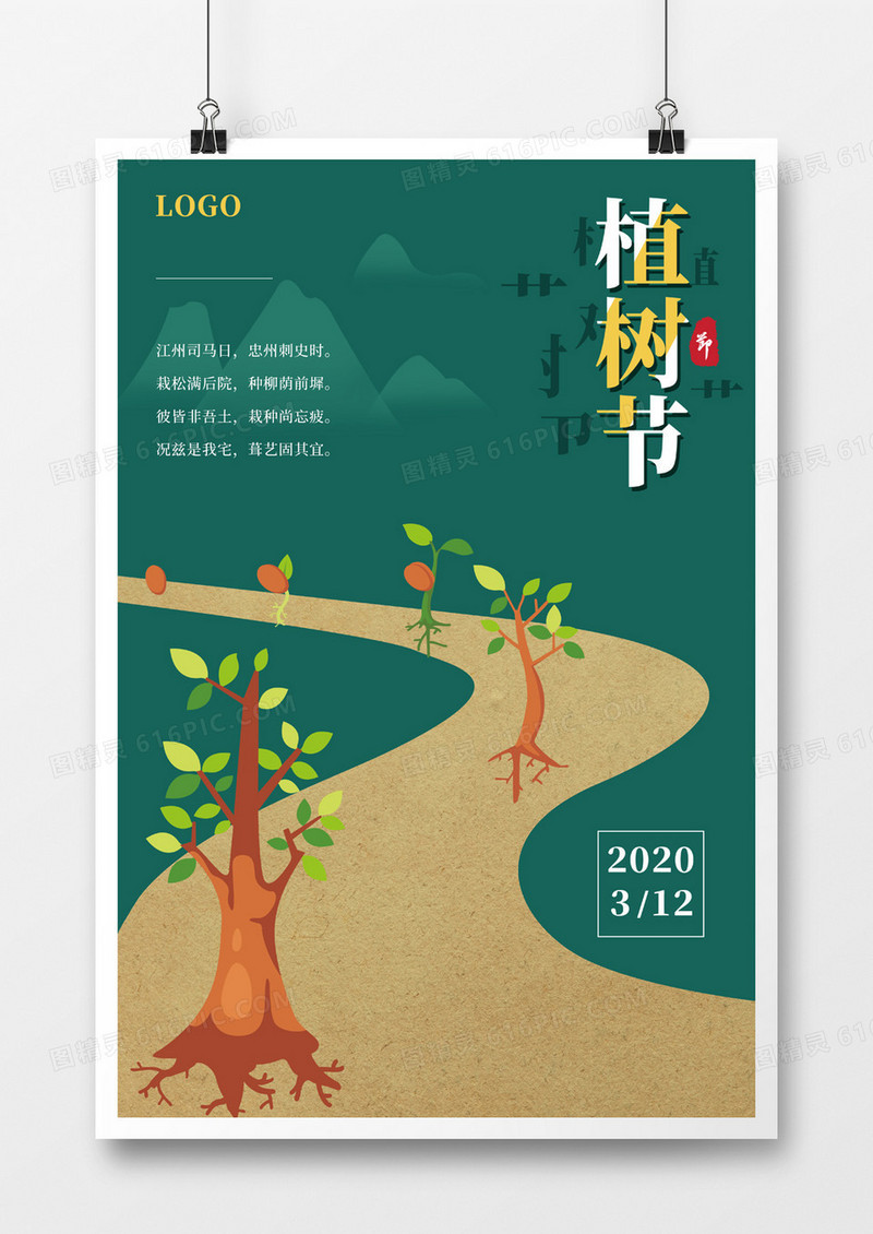 简约卡通植树节