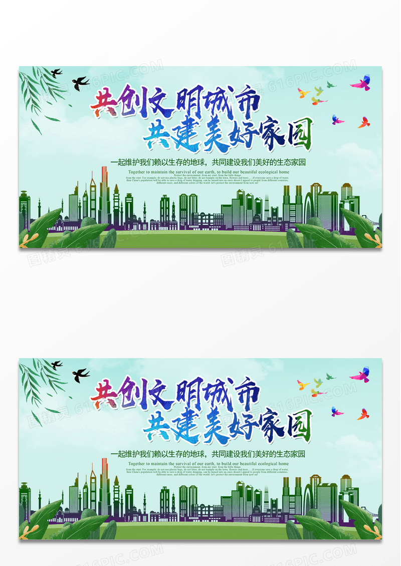 文明城市美好家园展板