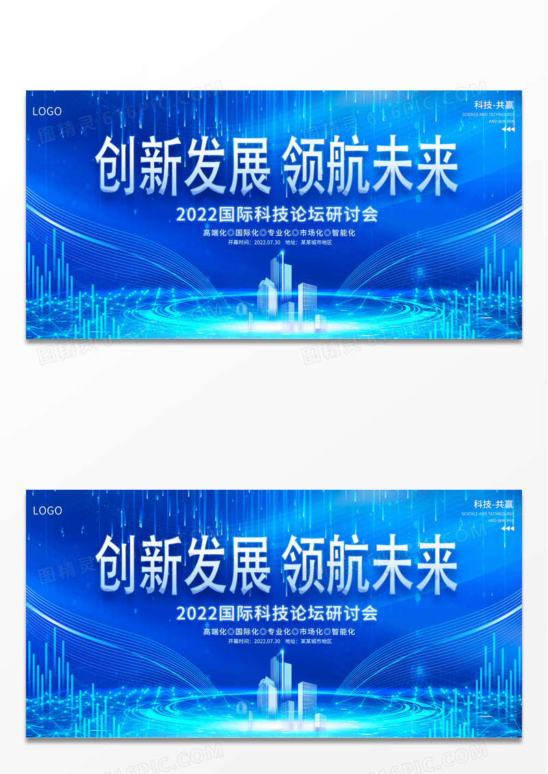 大气2022蓝色科技商务会议创新发展领航未来展板