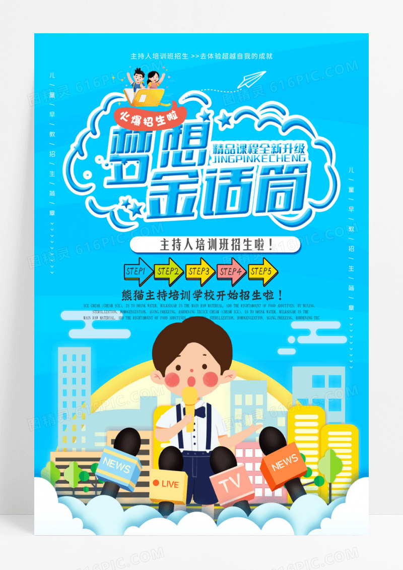 卡通风蓝色系梦想金话筒主持人招生培训宣传海报设计