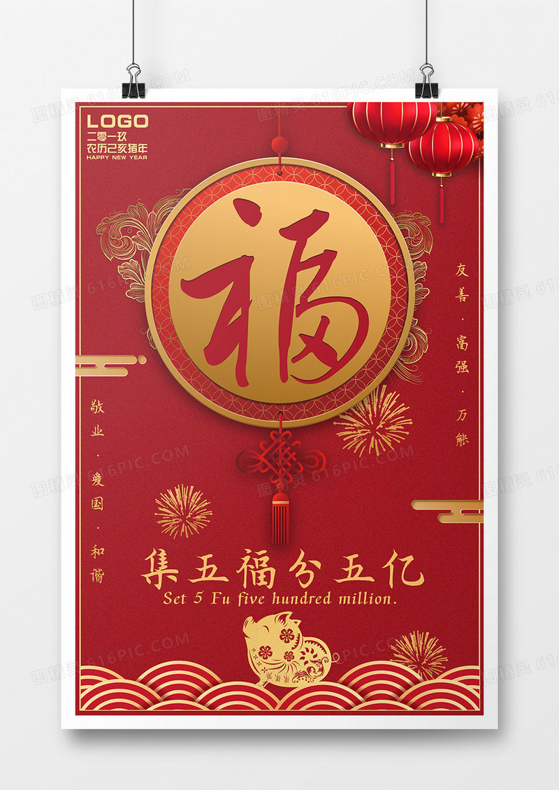 2019年猪年新年集五福活动宣传海报红色大气风格设计