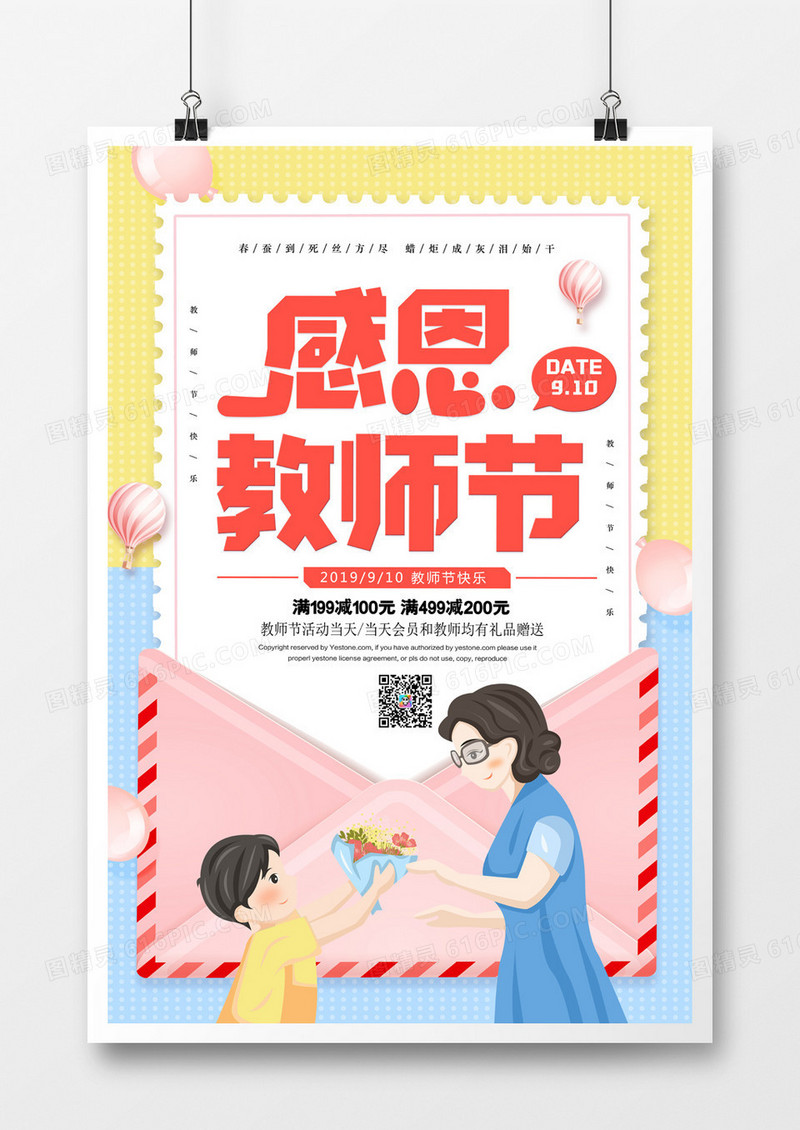 感恩教师节简约卡通海报
