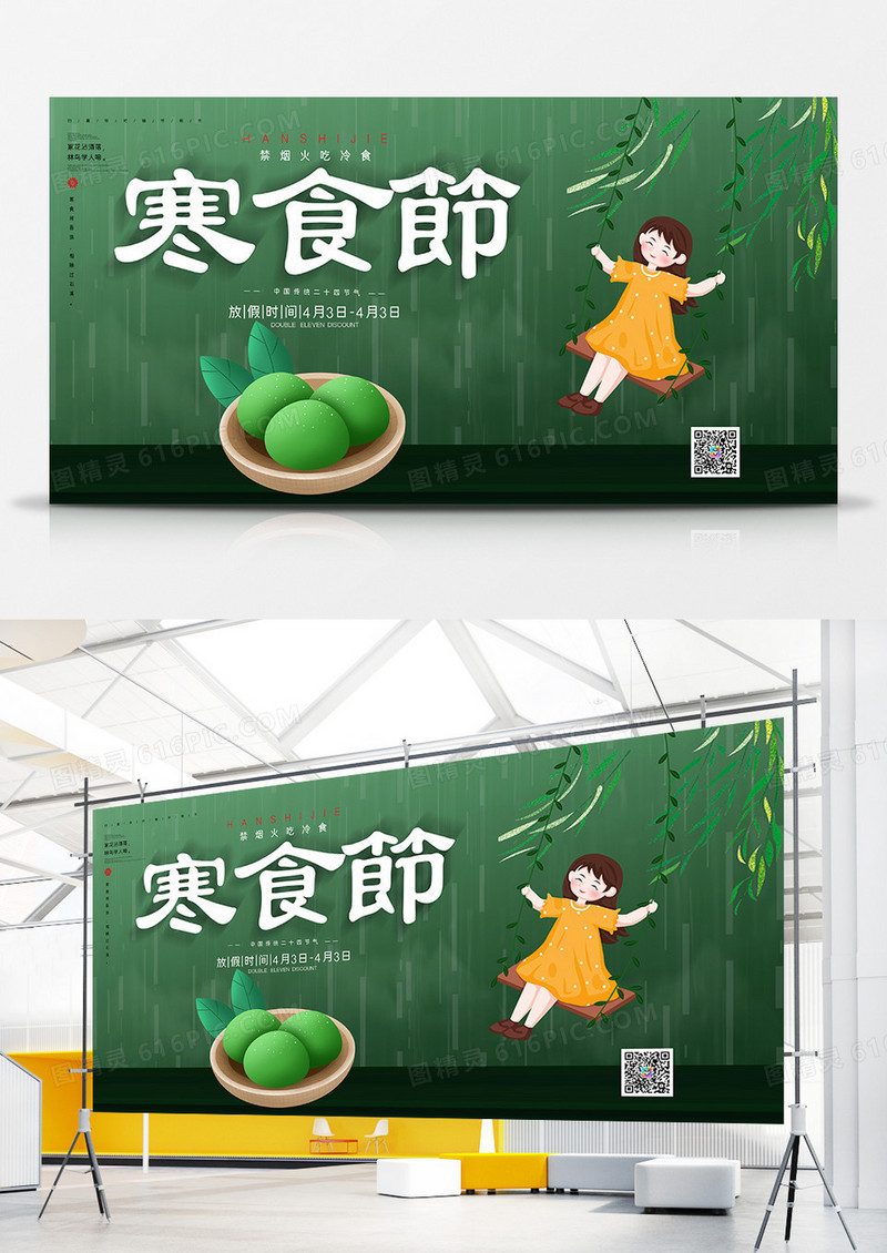 简约绿色水墨风寒食节节日宣传展板