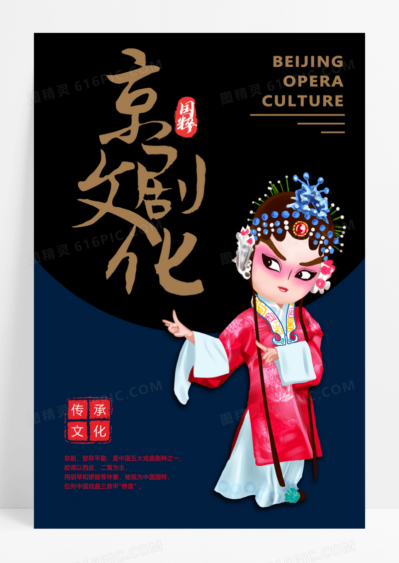简约大气京剧文化海报