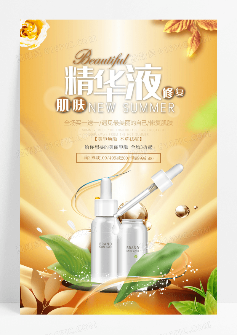 金色大气修复肌肤精华液海报