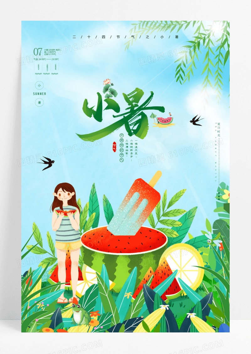 卡通插画24节气小暑宣传海报