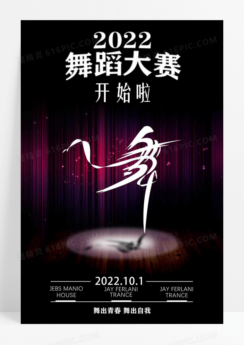 舞蹈大赛海报设计