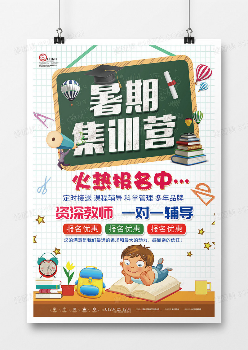 简约创意暑期班集训海报设计