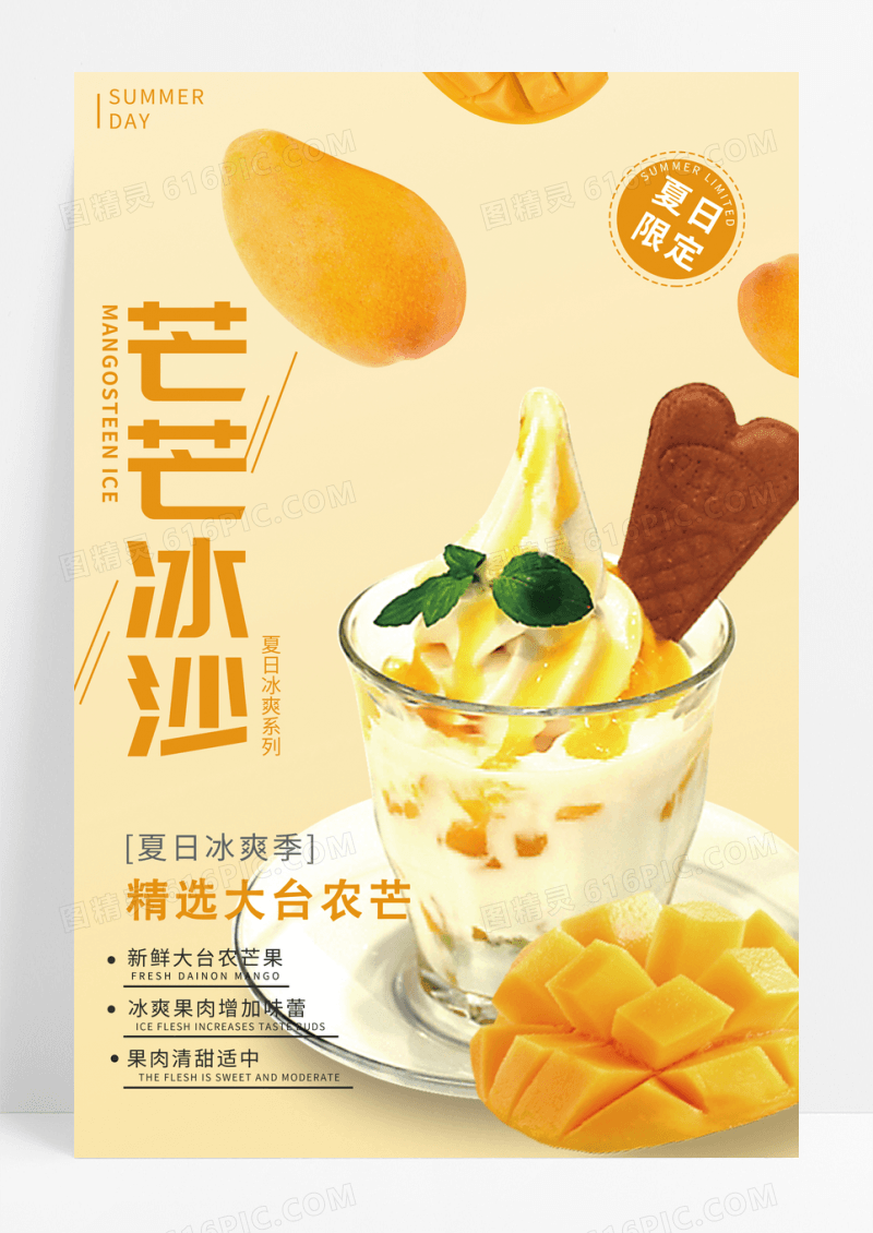 创意夏日冷饮饮品果汁甜点芒果海报