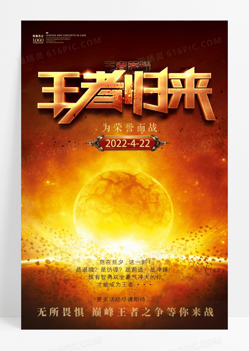 金色大气王者归来为荣誉而战王者荣耀对决海报