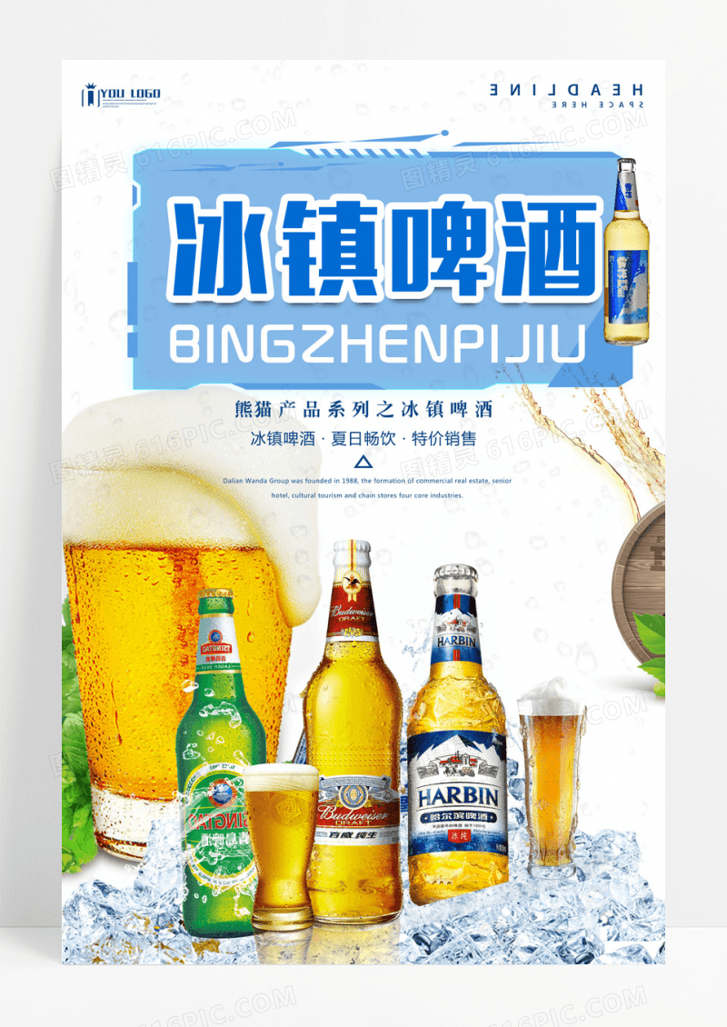 冰镇啤酒产品系列海报设计