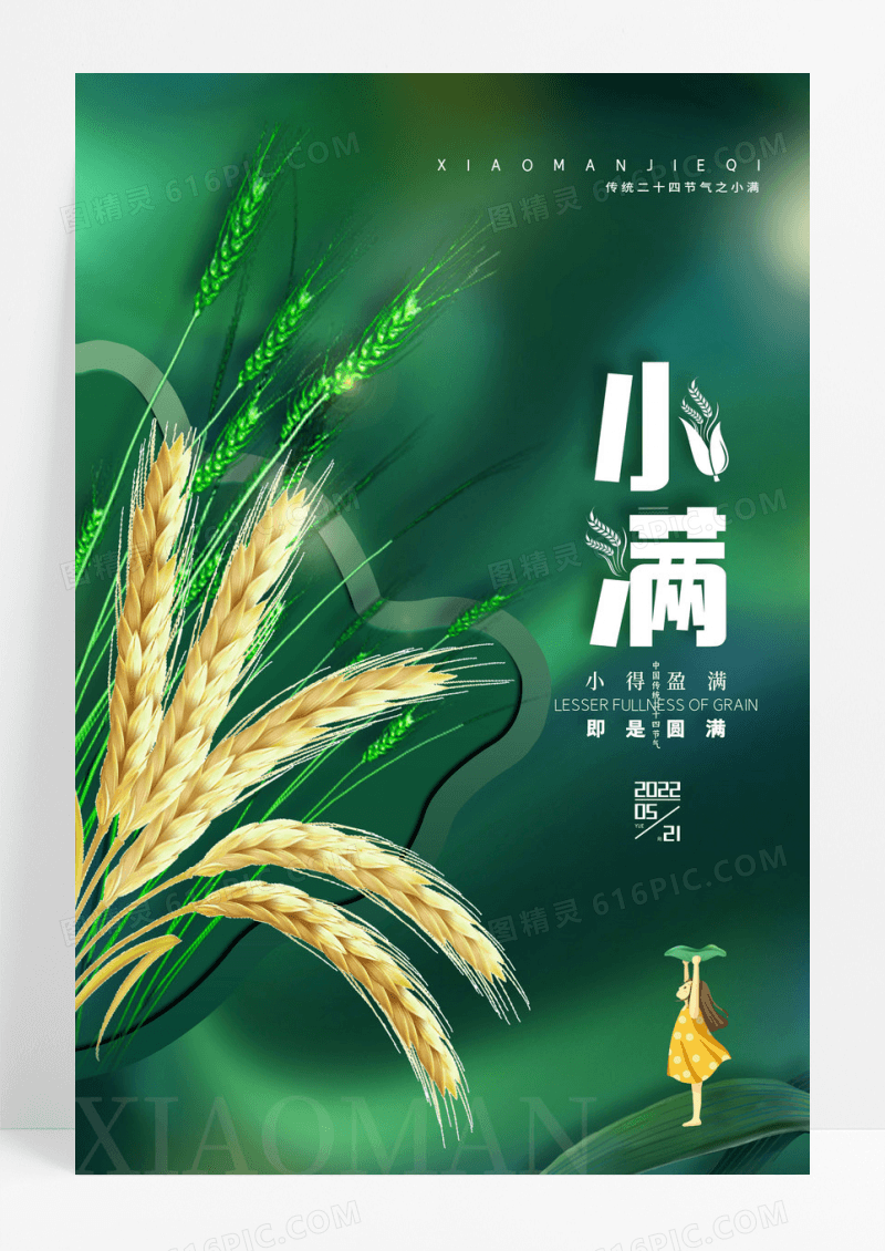 大气小满海报传统24节气小满节气海报