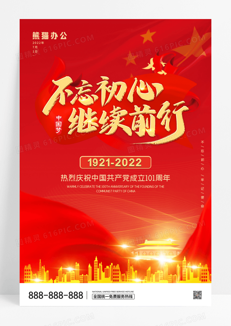 红色不忘初心牢记使命党建宣传海报