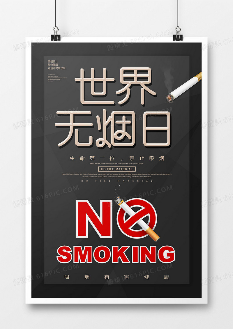 黑色简约世界无烟日海报