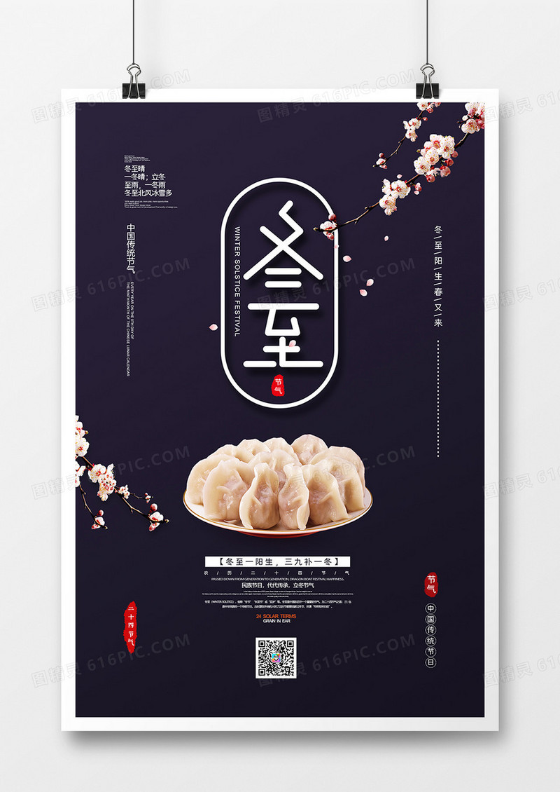 简约大气二十四节气冬至海报