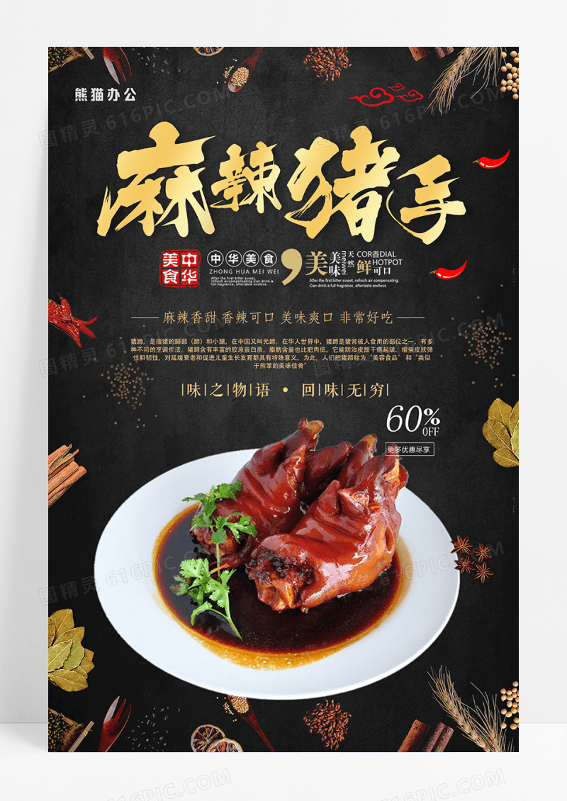 中国风麻辣猪手美食海报模板