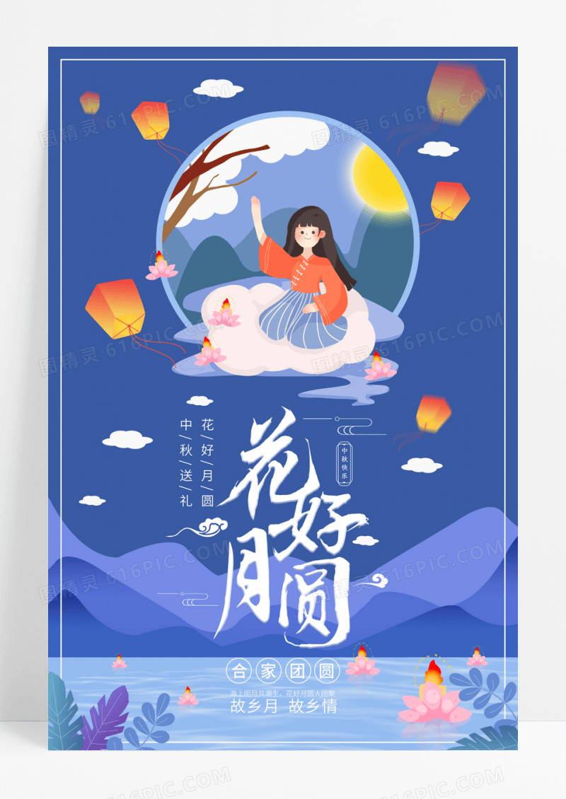 花好月圆中秋节宣传海报