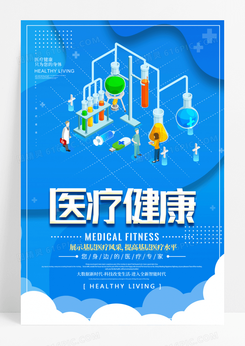 简约蓝色医疗健康公益海报