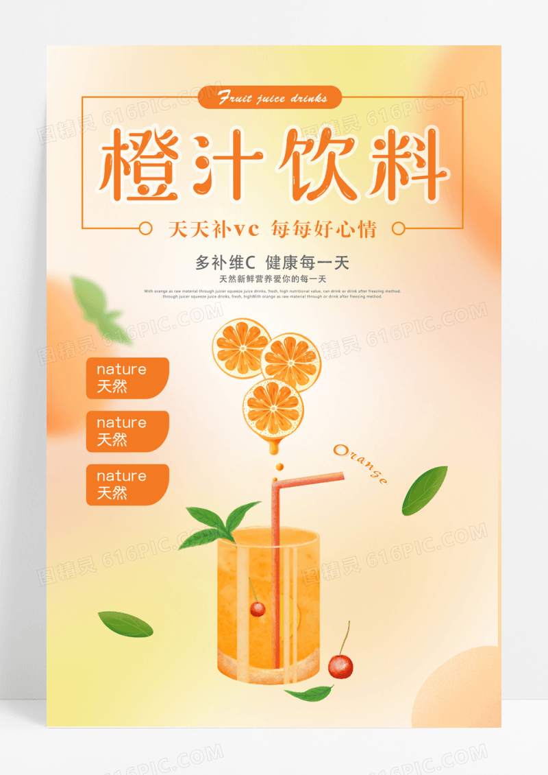 饮料果汁新鲜冷饮夏日促销海报