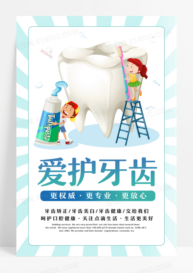 关爱牙齿健康牙齿美容呵护口腔健康海报爱护牙齿海报