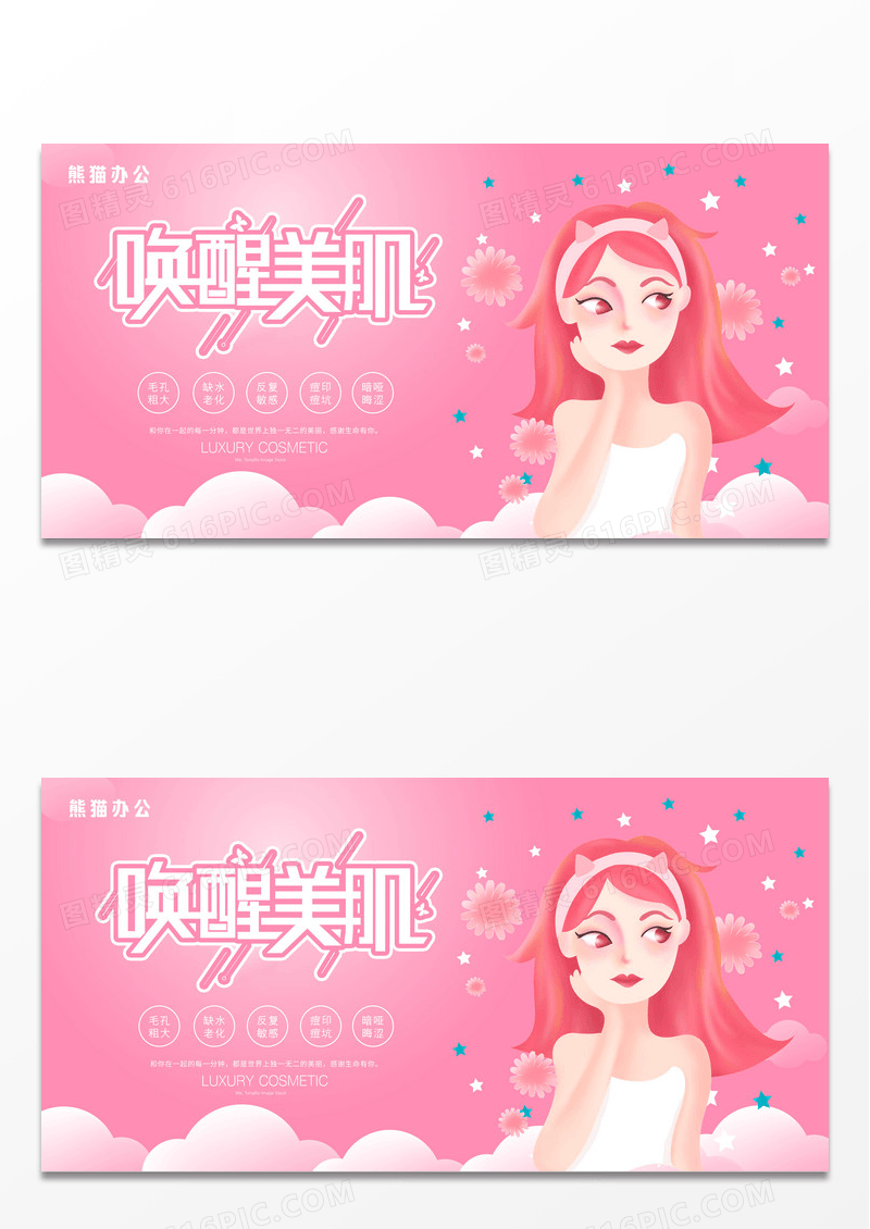 创意大气粉色美容护肤医美整容微整形展板