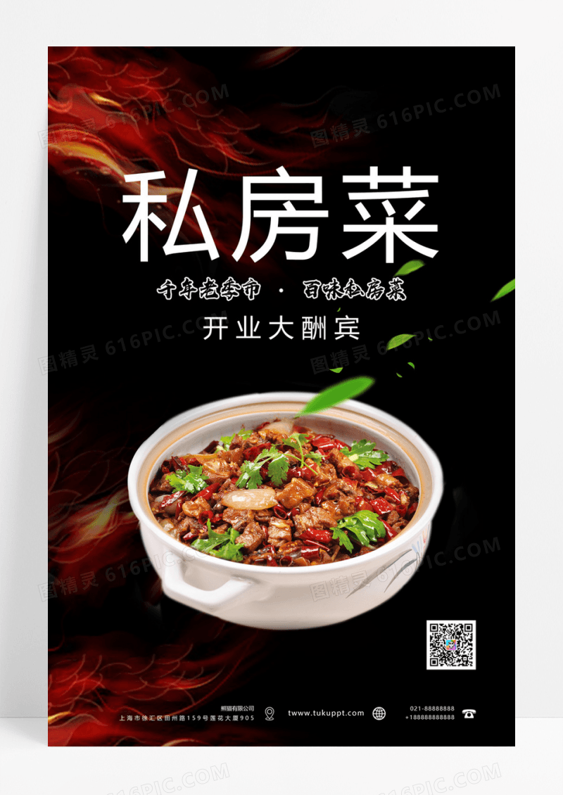 美味私房菜清新海报