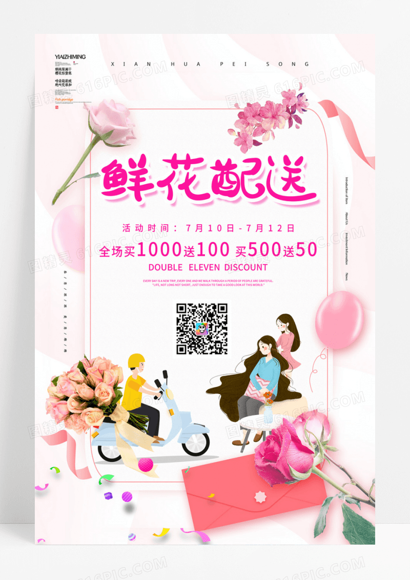 粉色鲜花配送服务海报