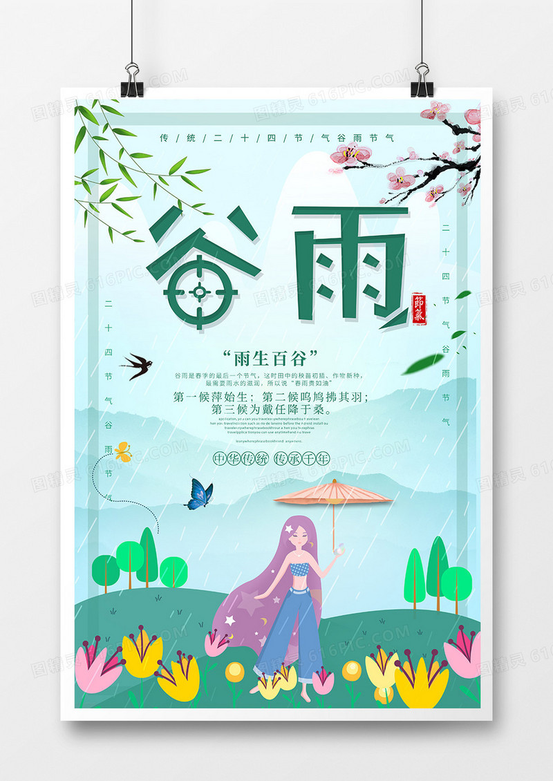 简约卡通二十四节气谷雨节气海报
