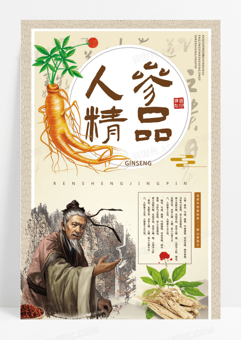 中国风中医药材人参海报